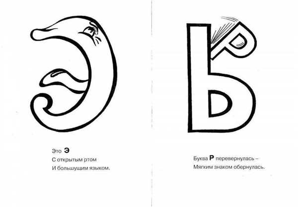 Буква э раскраска