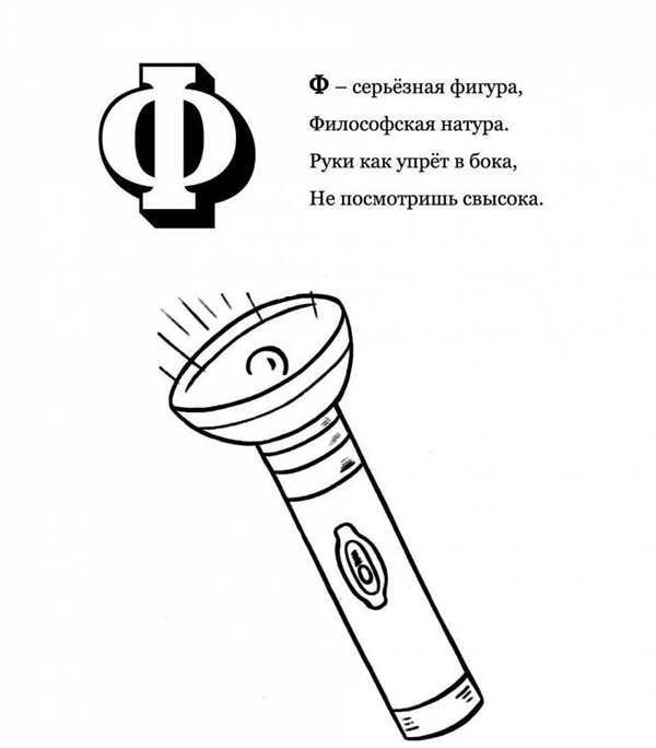 Буква ф раскраска для детей