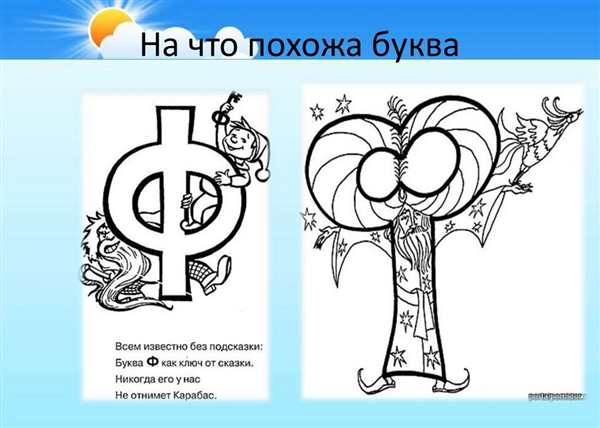 Буква ф раскраска