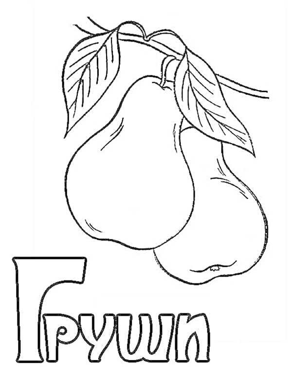 Буква г раскраска