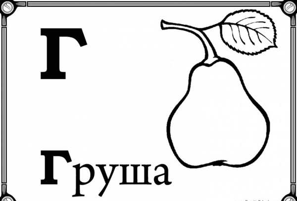 Азбука в картинках раскраска
