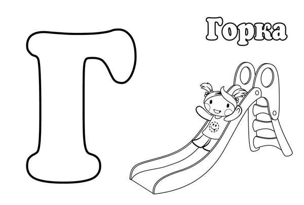 Буква г трафарет