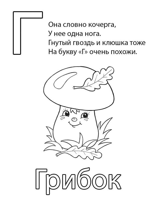 Буква г для раскрашивания для детей