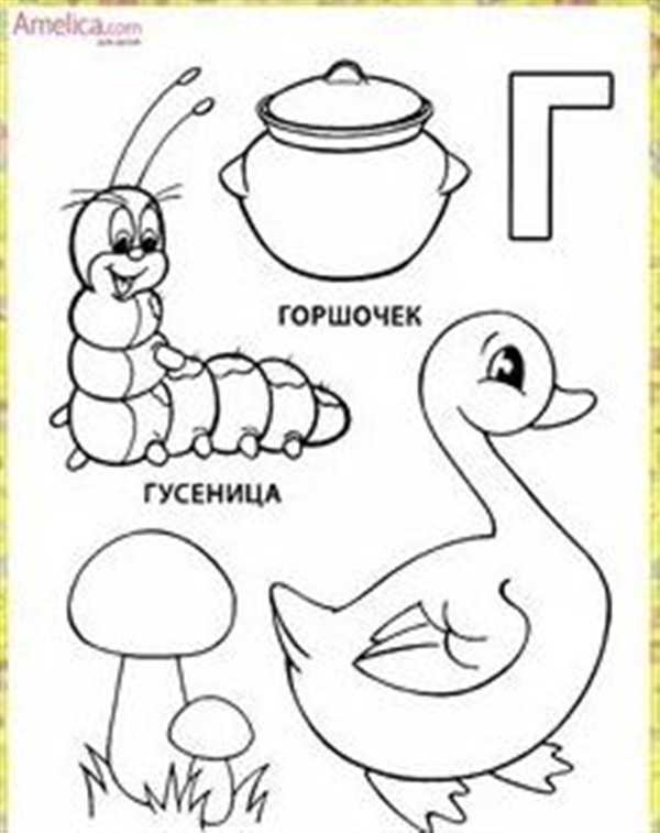 Буква г раскрасить