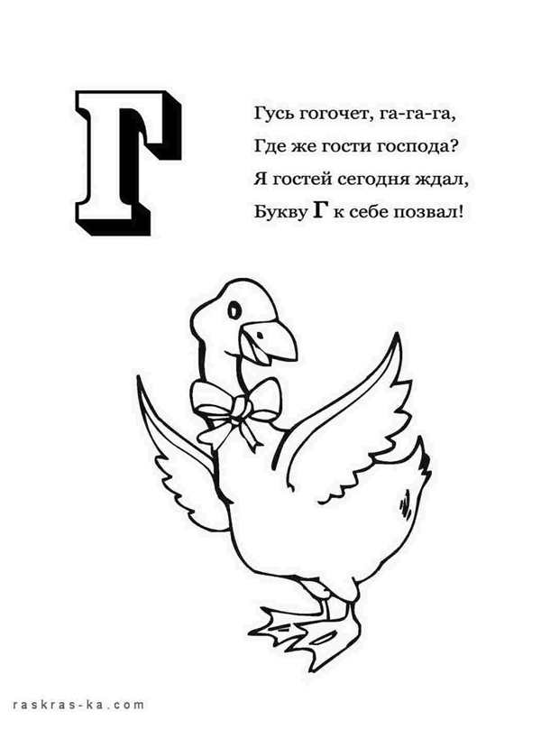 Буква г раскраска
