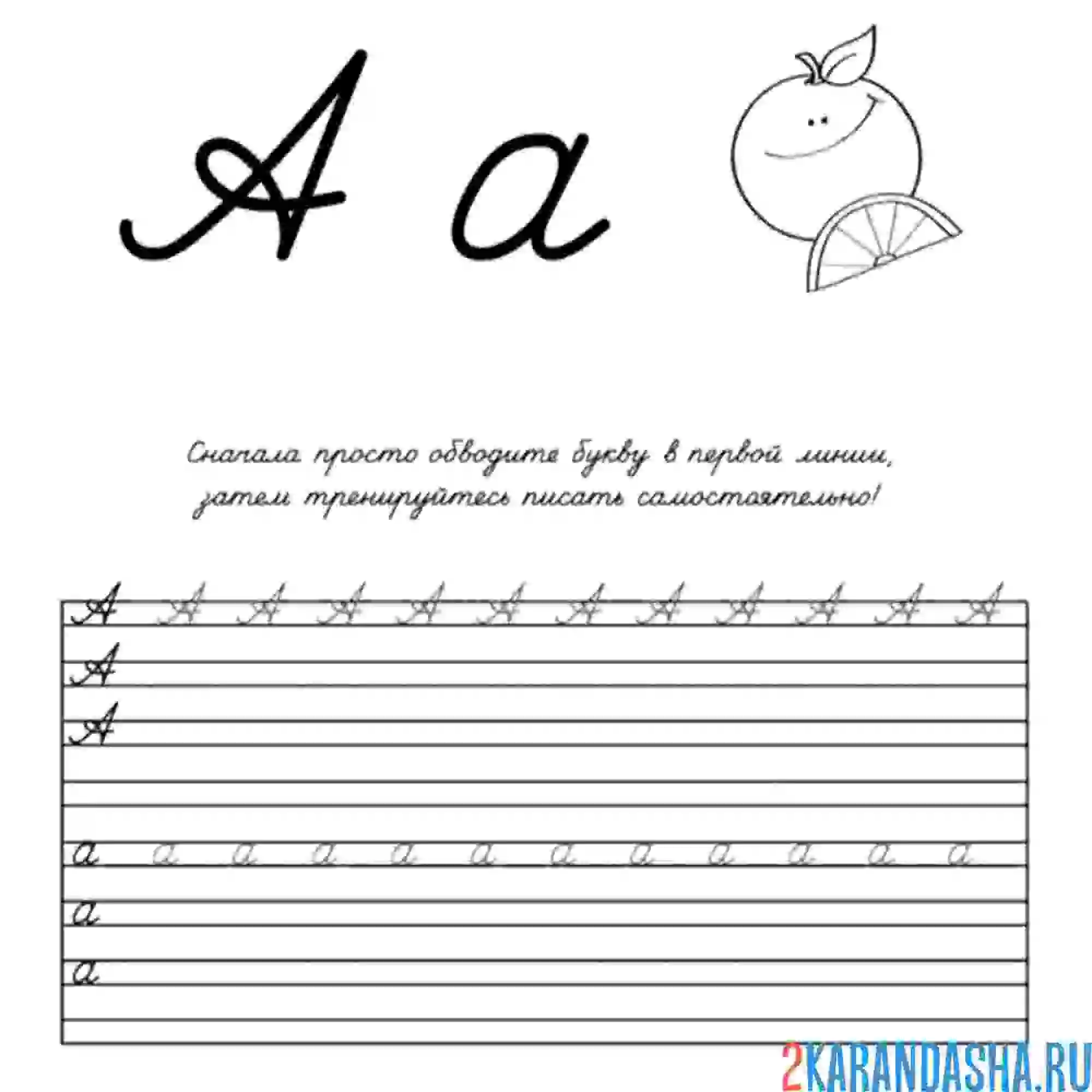 Письмо буквы а