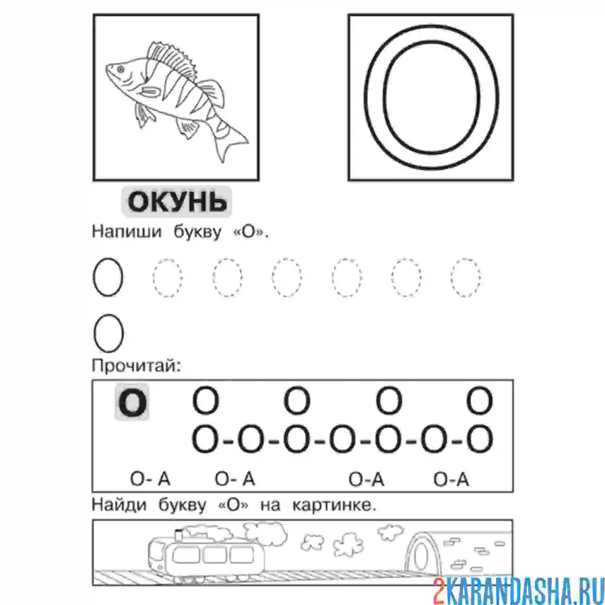 Раскраска Буква О весёлое упражнение для прописи