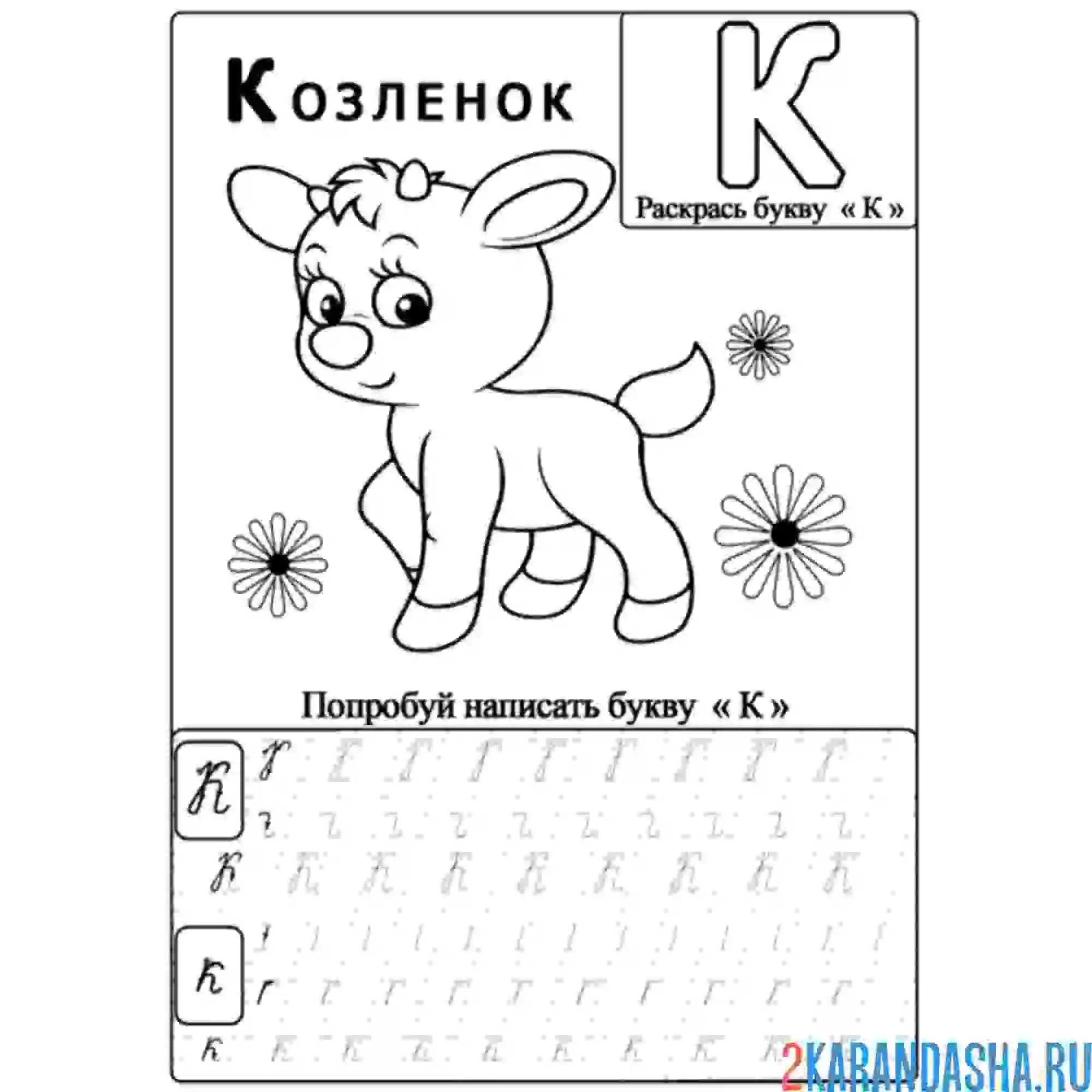 Буква раскраска пропись для дошкольников