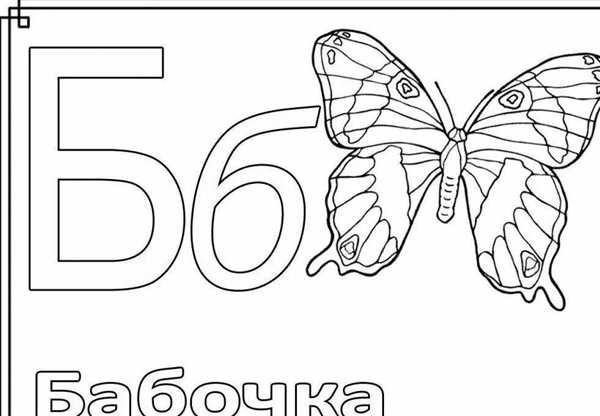 Азбука раскраска для детей