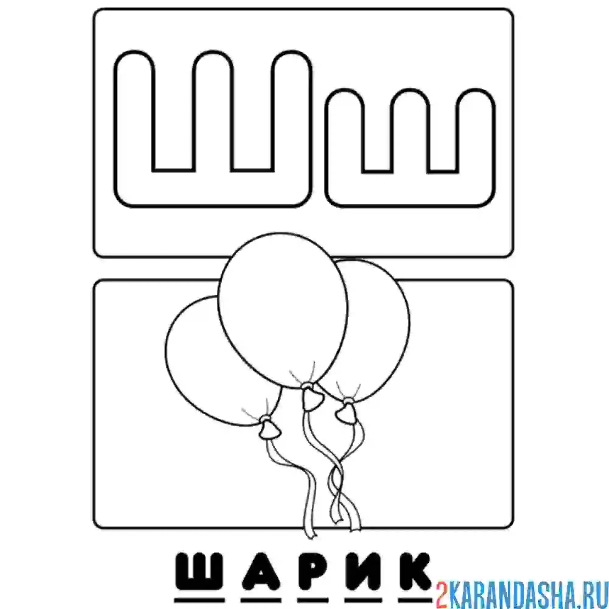 Буква ш раскраска для детей