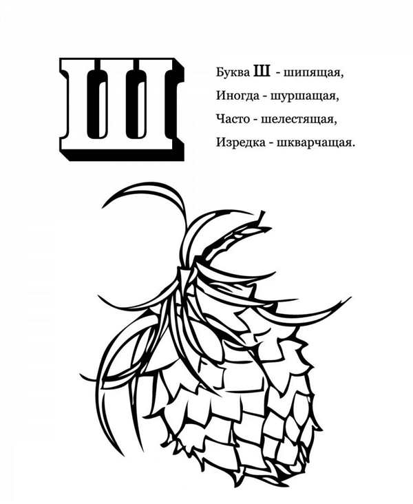 Буква ш