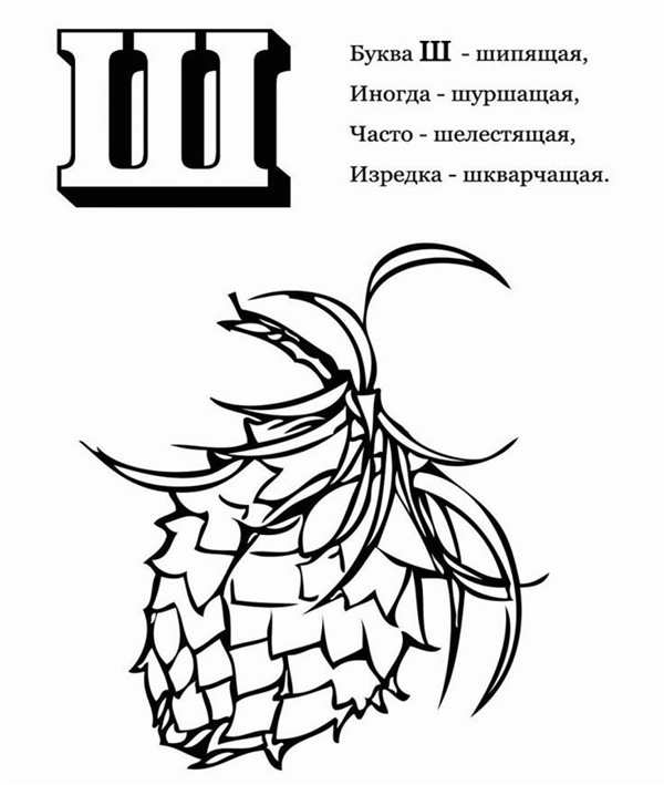 Буква ш для раскрашивания для детей