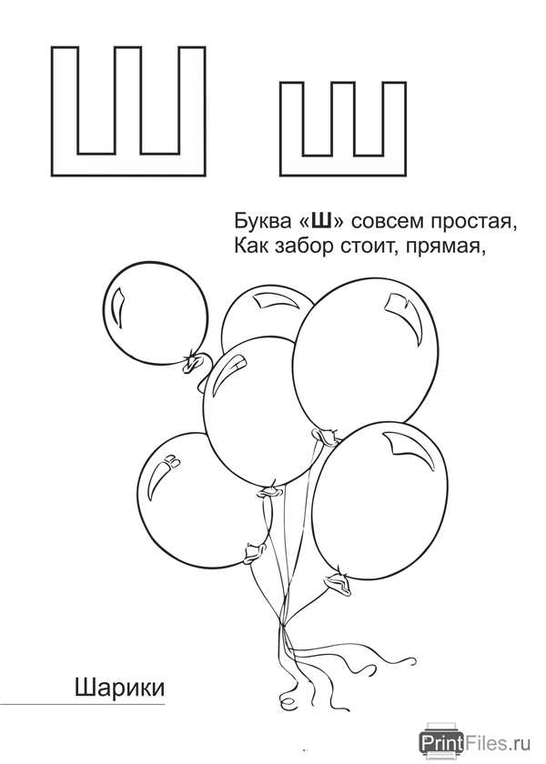 Буква ш разукрасить