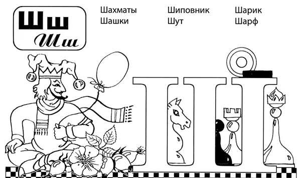 Раскраска Буква Ш Веселое обучение для детей