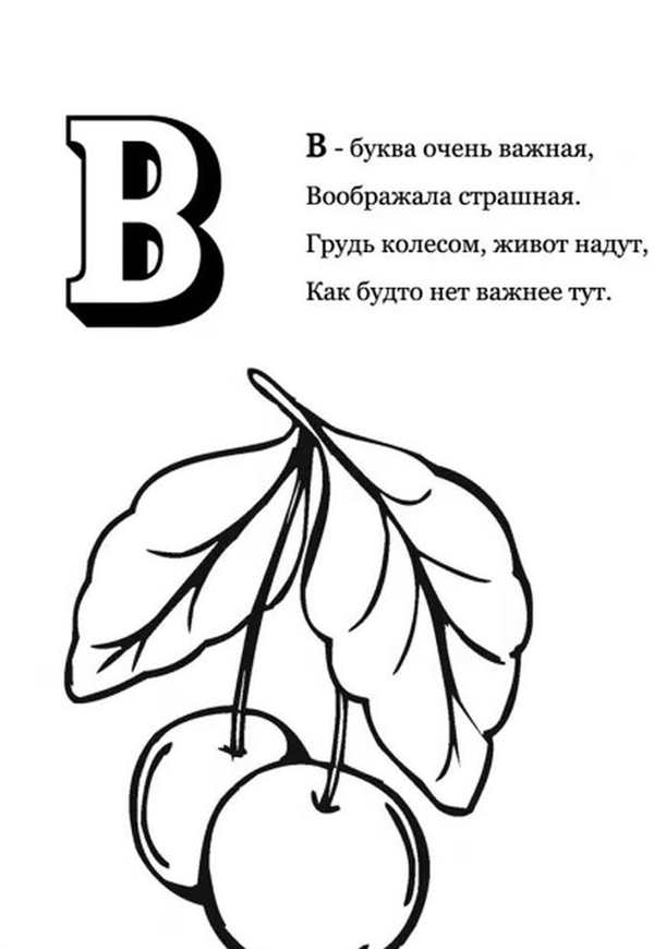 Раскраска Буква В веселое обучение для малышей