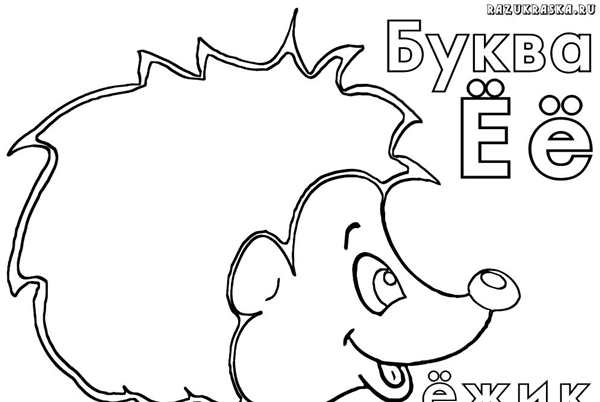 Раскраска буква е для дошкольников