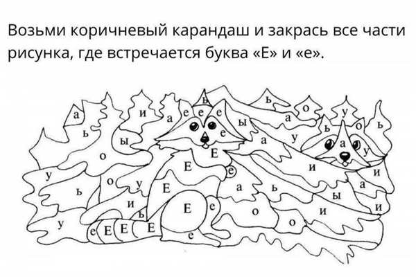 Буква е раскраска