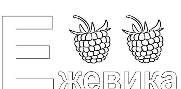 Раскраска Буква Веселое и Познавательное Занятие для Детей