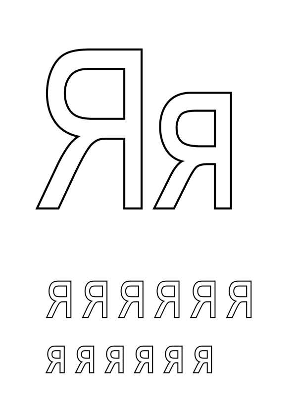 Буква я печатная