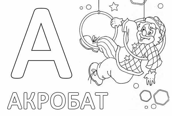 Азбука раскраска для детей