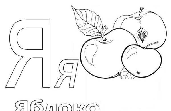 Раскраска Буква Я для Веселья и Учёбы