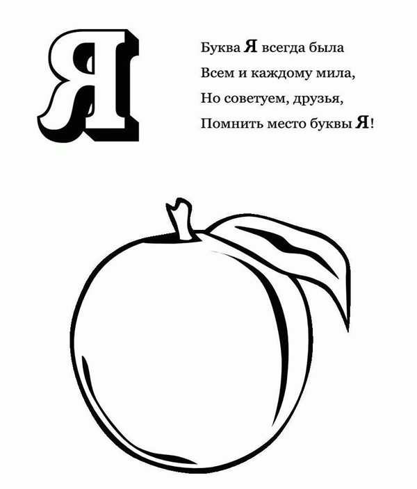 Красивая буква я для раскрашивания