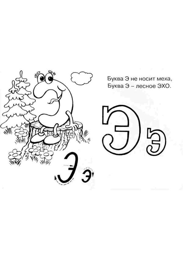 Буква я веселая для раскрашивания