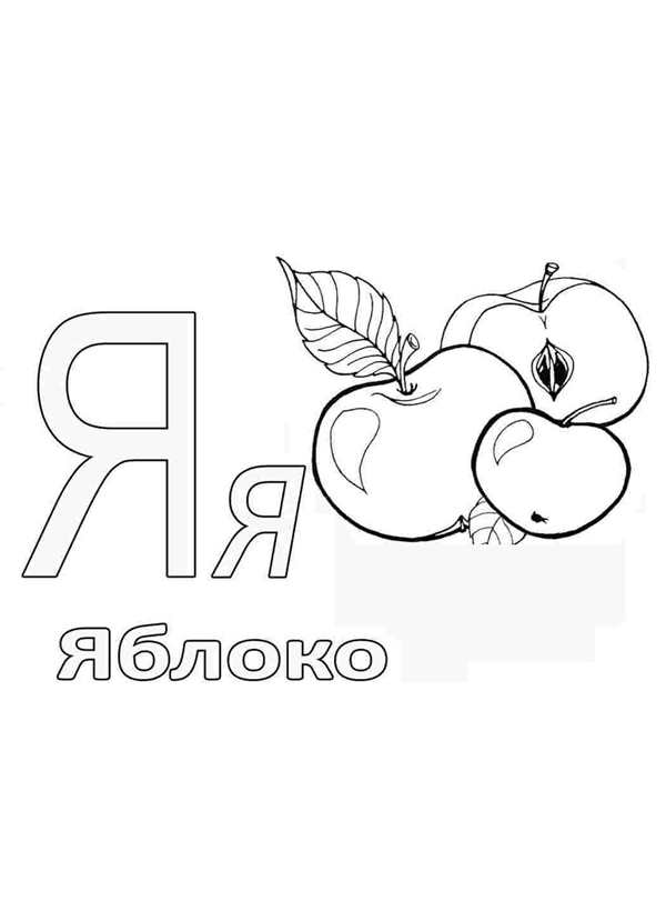 Буква о картинки для детей раскраска