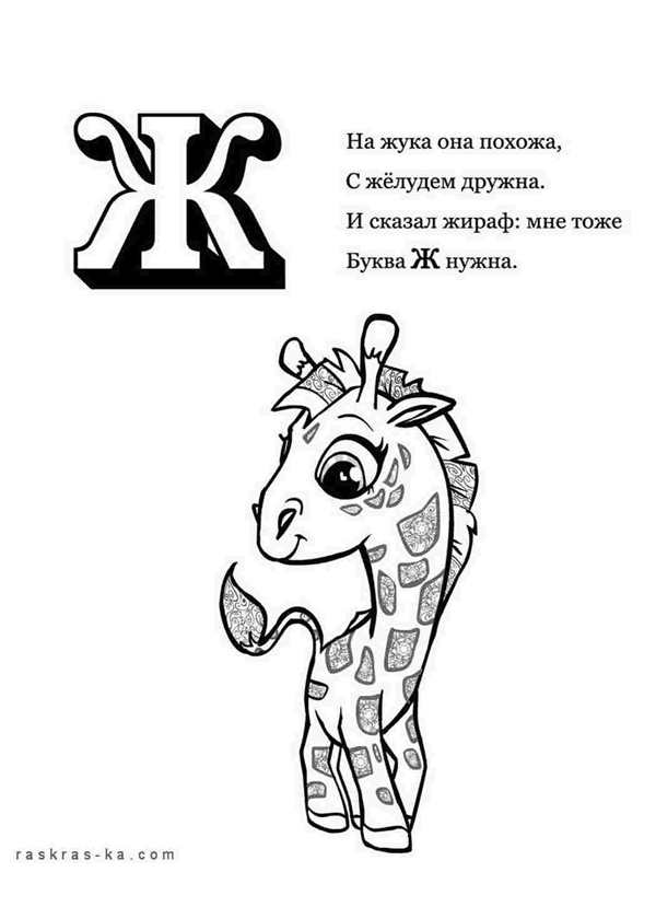 Буква ж печатная