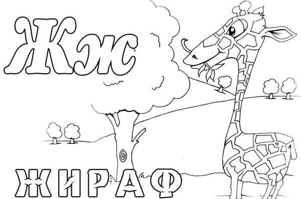 Раскраска Азбука для малышей