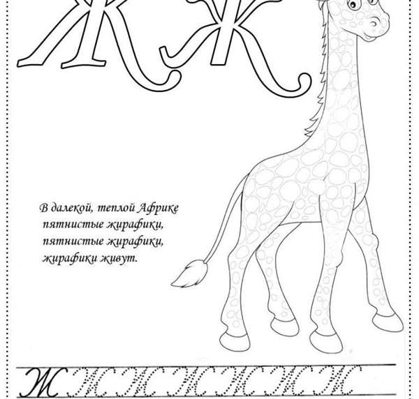 Буква ж раскраска для детей