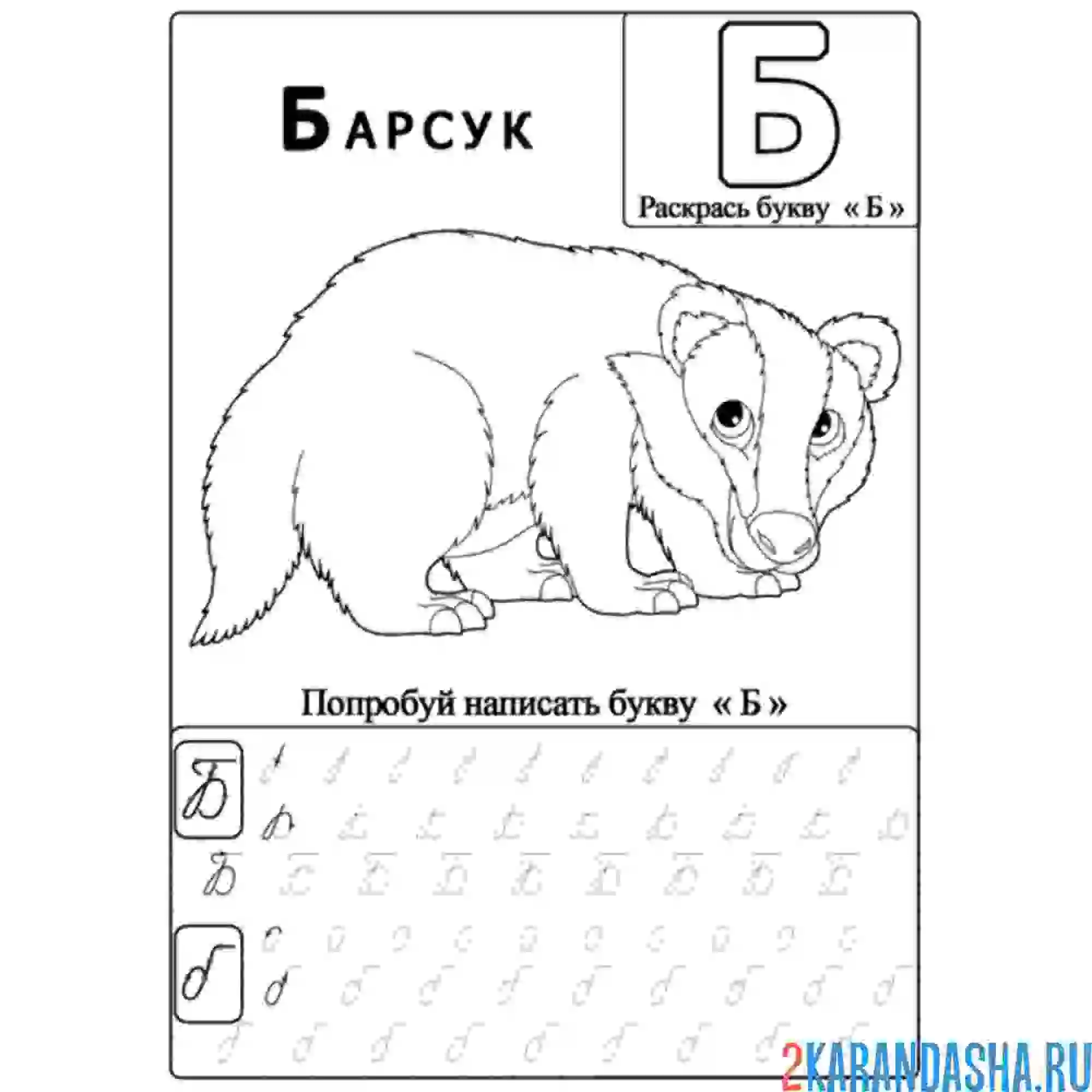 Печатная буква б для дошкольников