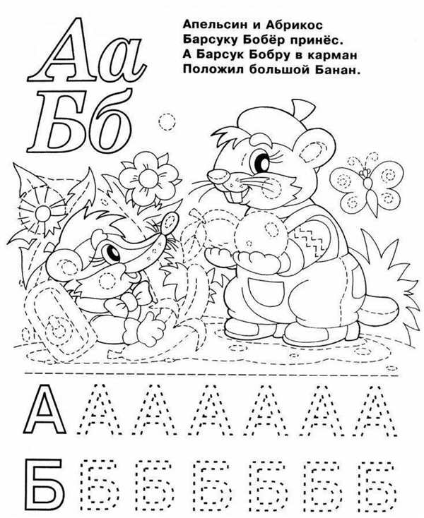 Задания для дошкольников 5 лет Азбука