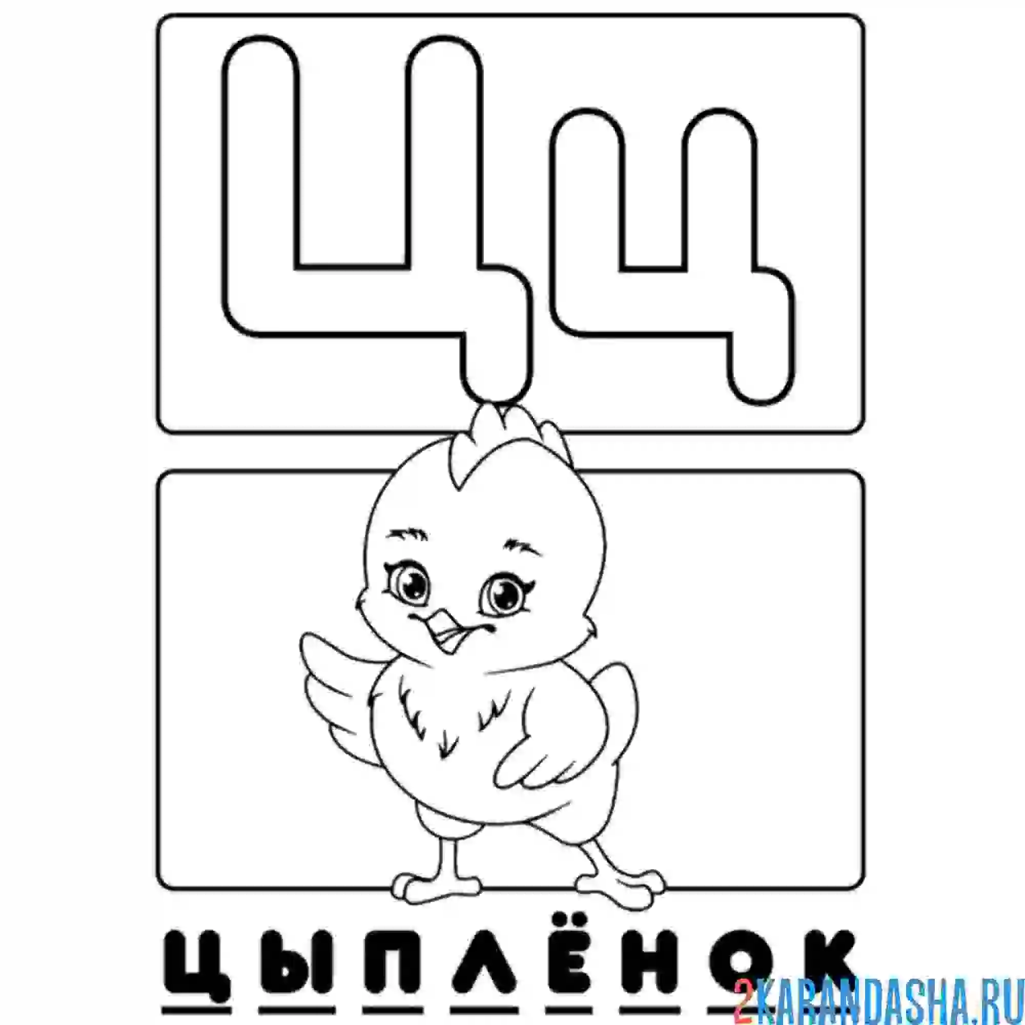 Буква ц трафарет