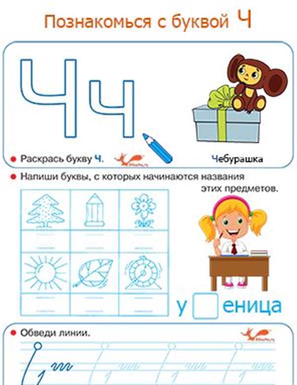 Буква ч задания для дошкольников