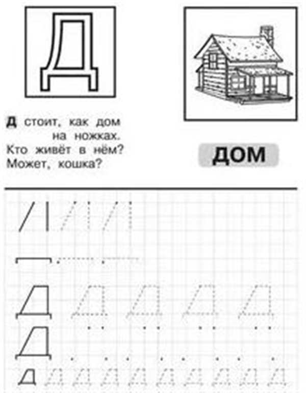 Буква д прописи для малышей