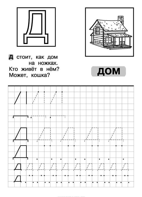 Прописи буква д