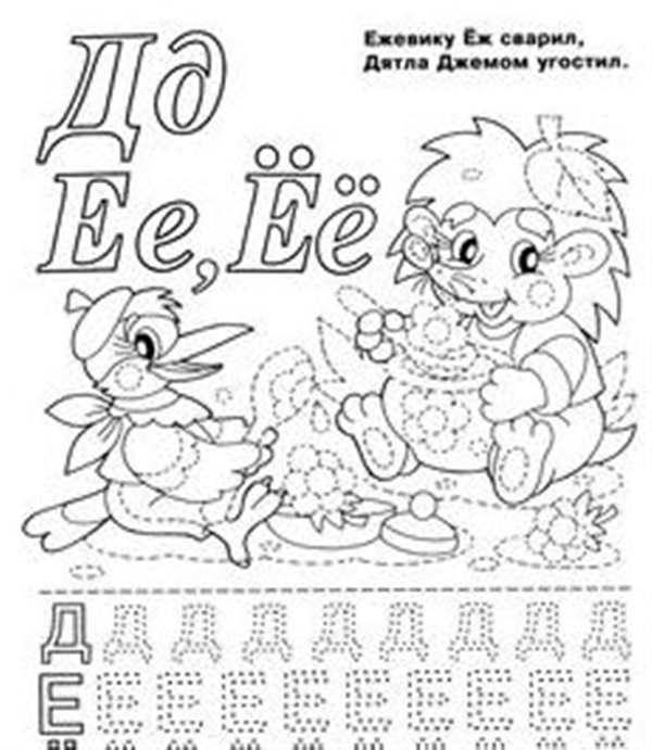 Прописи для детей буква и для дошкольников