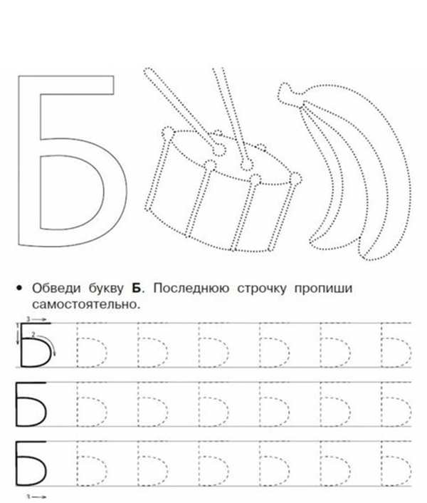 Буква б письменная прописи