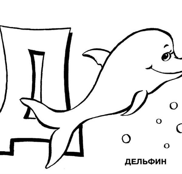 Заштрихуй букву д