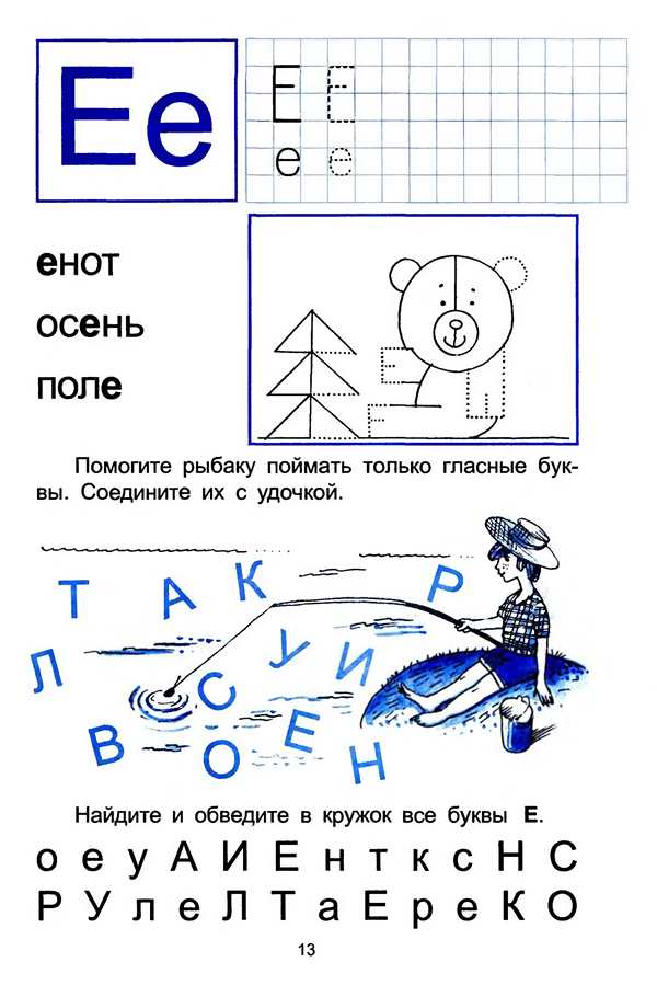 Буква е и ё задания для дошкольников