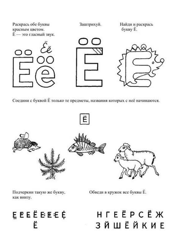 Печатная буква е задания для дошкольников