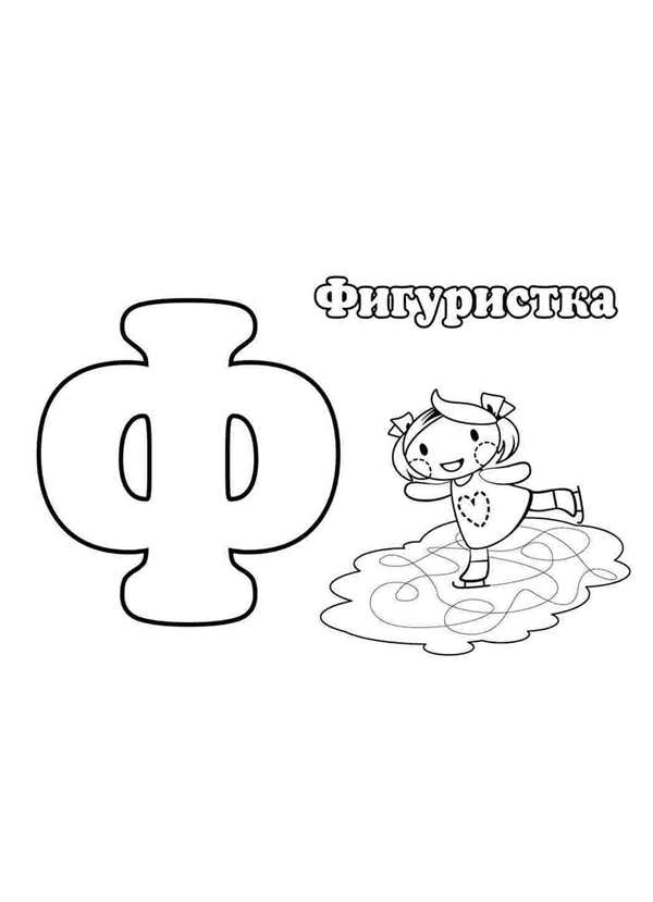 Буква ф задания для 1 класса