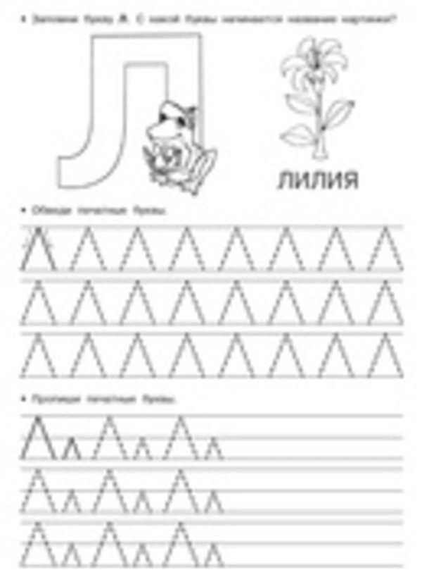 Буква л задания для дошкольников задания