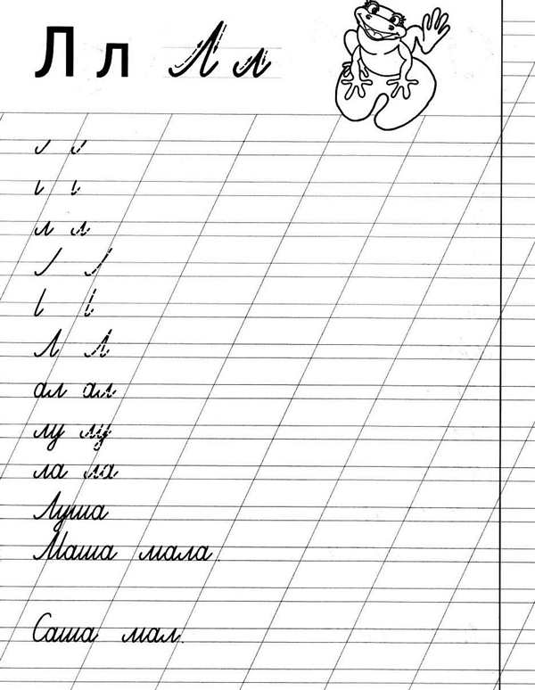 Буква л пропись для дошкольников