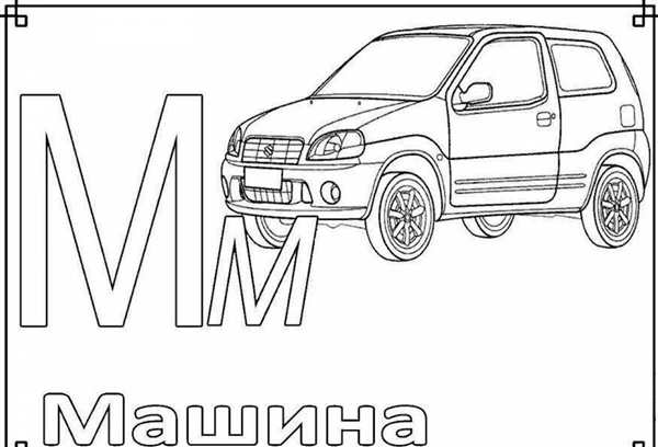 Буква м раскраска для детей
