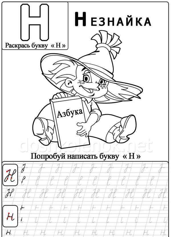 Буква н для дошкольников