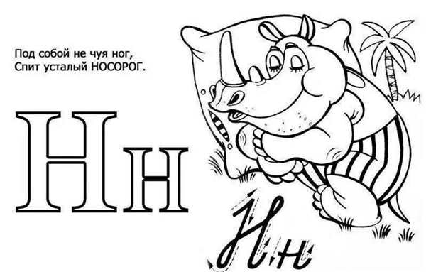 Буква н печатная