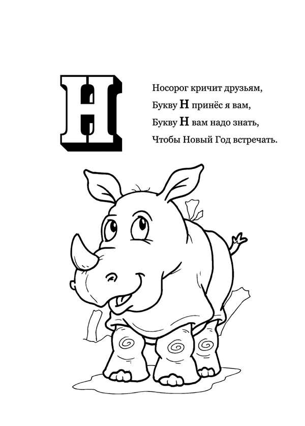 Буква н раскраска