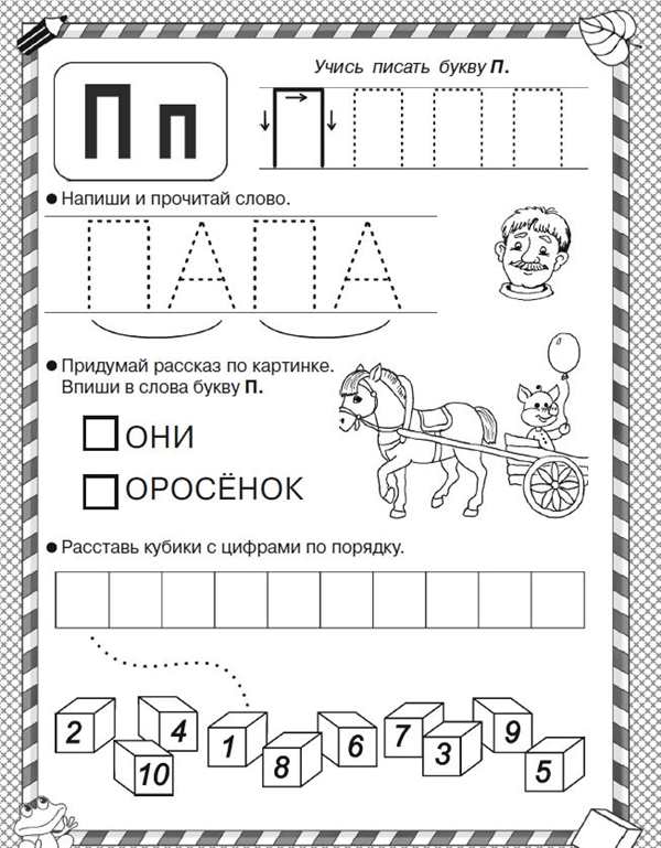Раскраска буквы П интересная пропись для детей